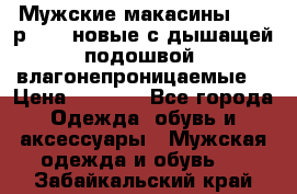 Мужские макасины Geox р.  41 новые с дышащей подошвой (влагонепроницаемые) › Цена ­ 4 250 - Все города Одежда, обувь и аксессуары » Мужская одежда и обувь   . Забайкальский край